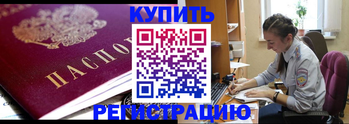 купить прописку в Гусеве