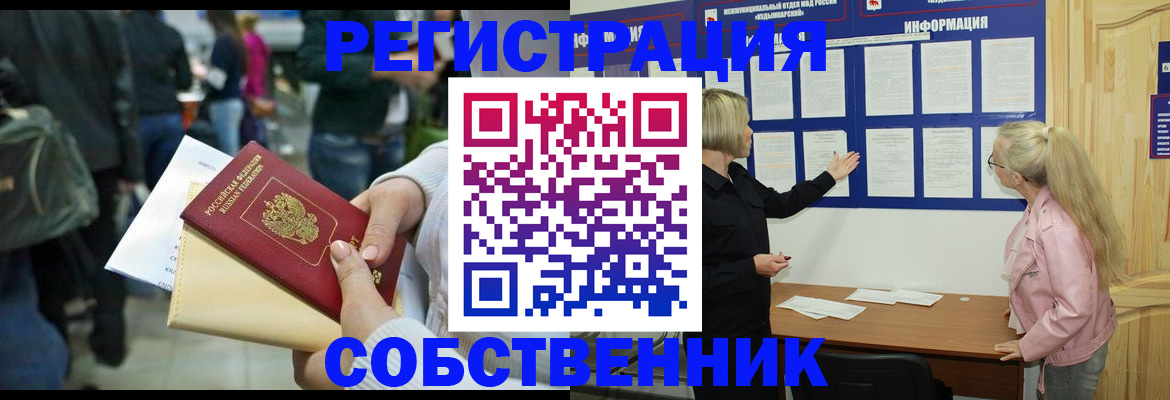 временная регистрация собственник в Гусеве